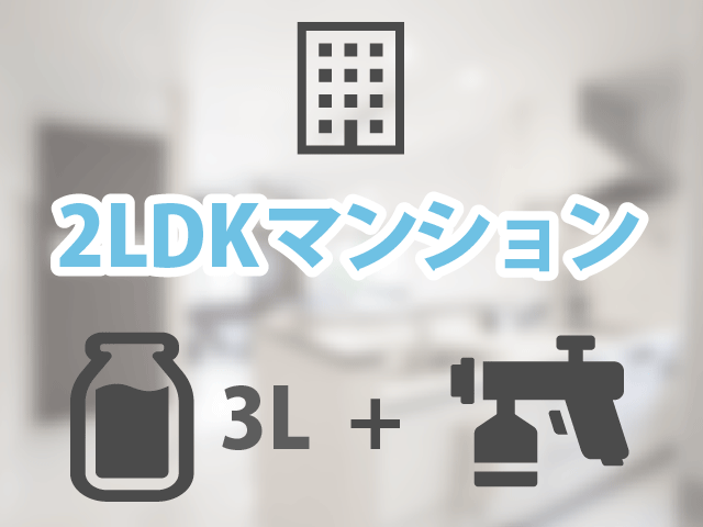 光触媒＋銀イオン　２LDマンション除菌セット