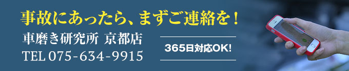 事故にあったら、まずご連絡を！