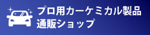 プロ用カーケミカル製品通販ショップ