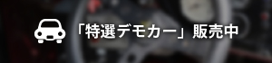 「特選デモカー」販売中