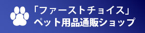 「ファーストチョイス」ペット用品通販ショップ