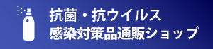 抗菌・抗ウイルス 感染対策品通販ショップ